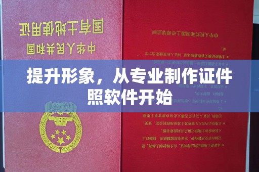 廉江提升形象，从专业制作证件照软件开始